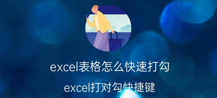 excel表格怎么快速打勾 excel打对勾快捷键？